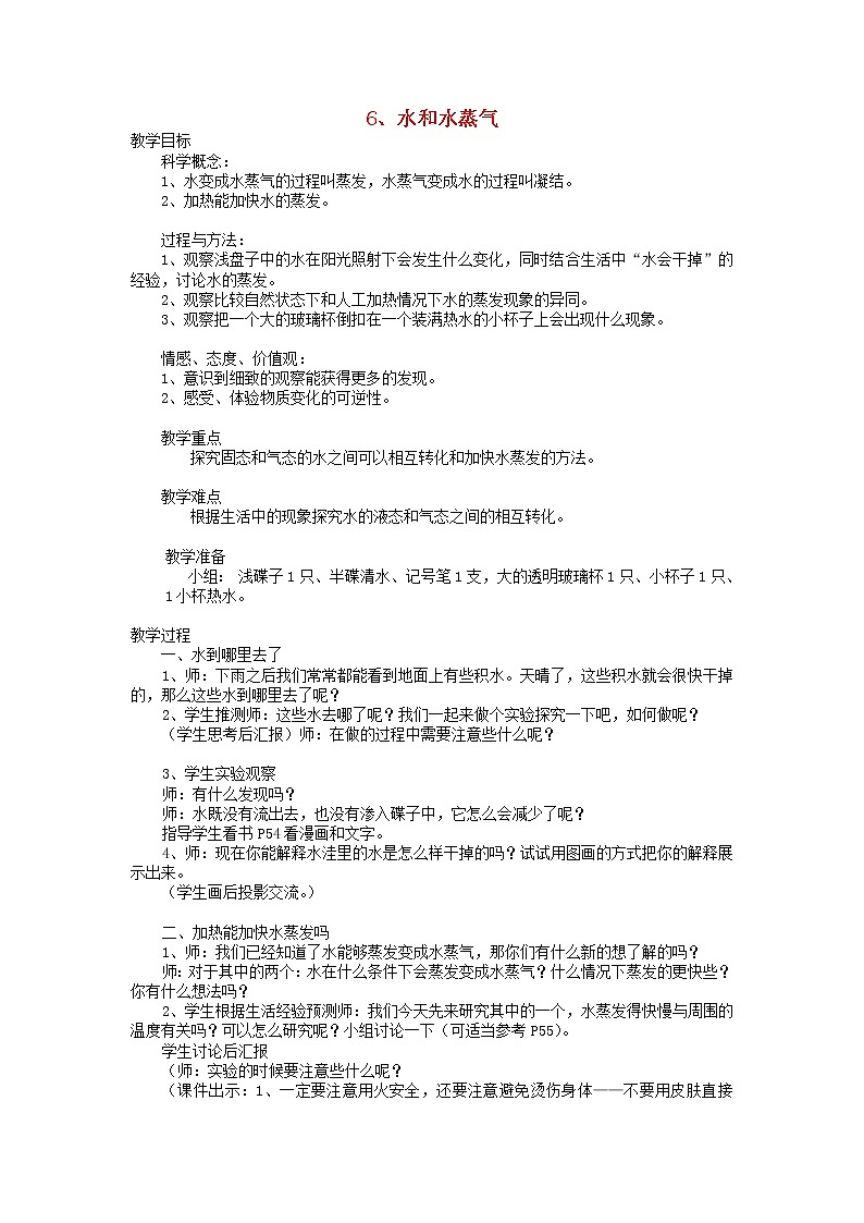 小学三年级科学下册3.6水和水蒸气教案教科版01