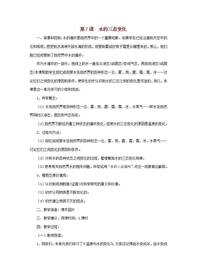 小学三年级科学下册3.7水的三态变化教案教科版第1页