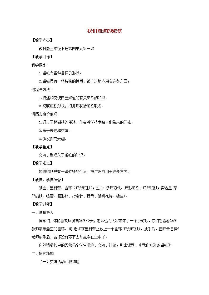 小学三年级科学下册4.1我们知道的磁铁教案教科版01