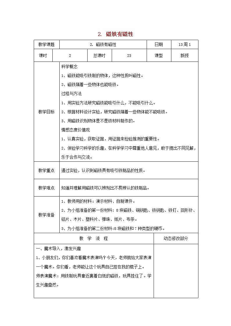小学三年级科学下册4.2磁铁有磁性教案教科版01