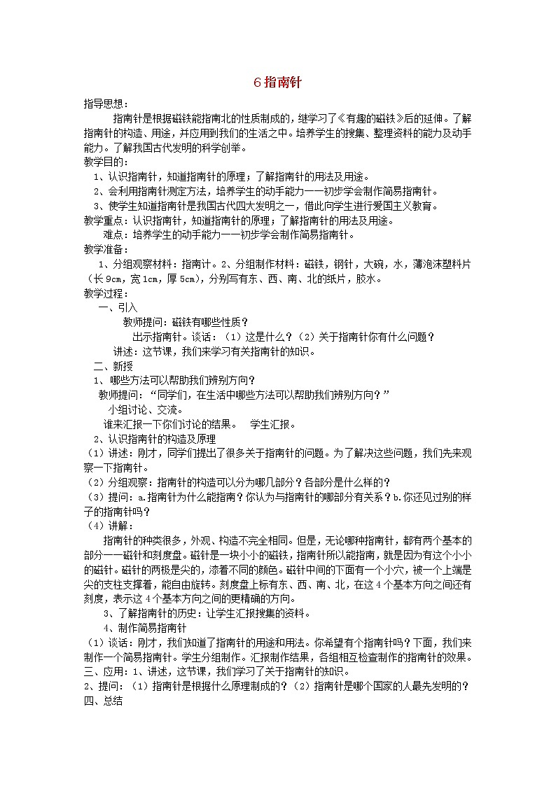 小学三年级科学下册4.6指南针教案教科版01