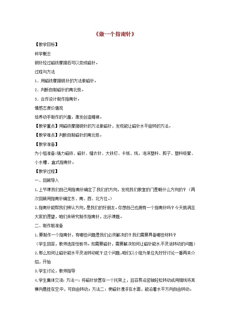 小学三年级科学下册4.7做一个指南针教案教科版第1页
