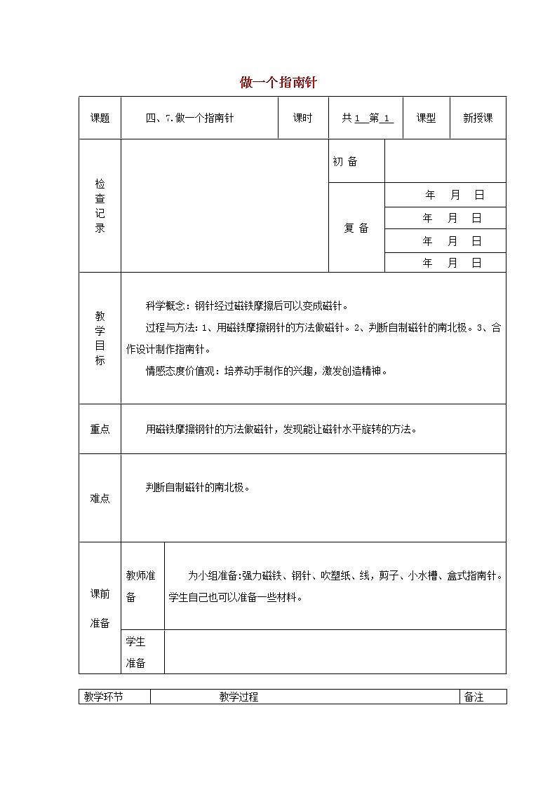 小学三年级科学下册4.7做一个指南针教案1教科版第1页