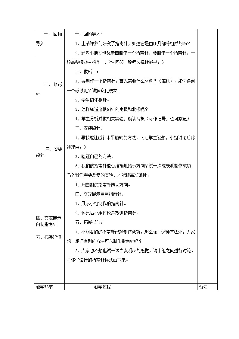 小学三年级科学下册4.7做一个指南针教案1教科版第2页