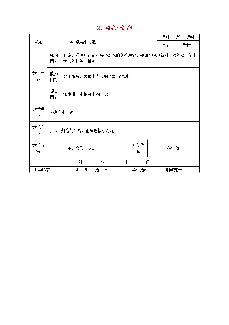 小学四年级科学下册1.2点亮小灯泡教案教科版第1页