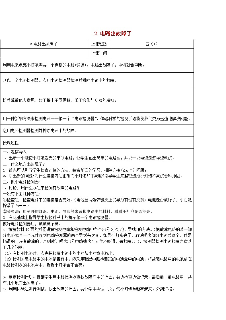 小学四年级科学下册1.4电路出故障了教案教科版01