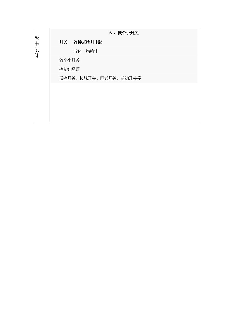 小学四年级科学下册1.6做个小开关教案教科版02