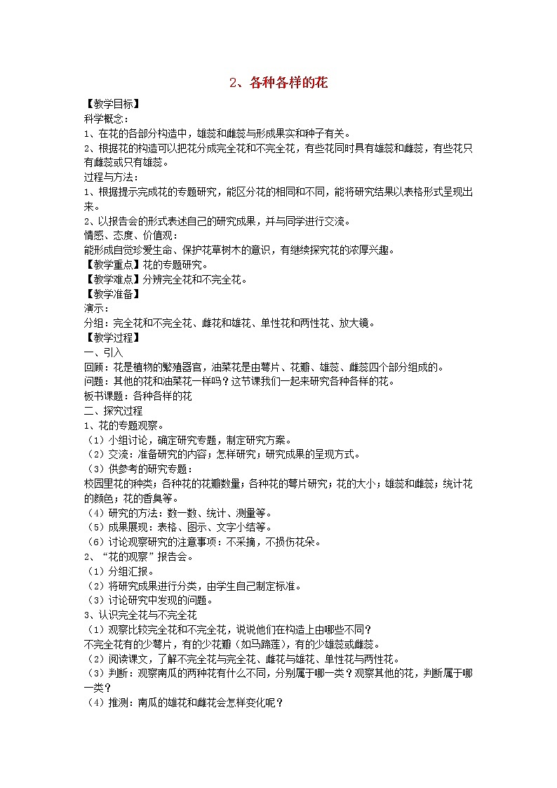 小学四年级科学下册2.2各种各样的花教案教科版第1页