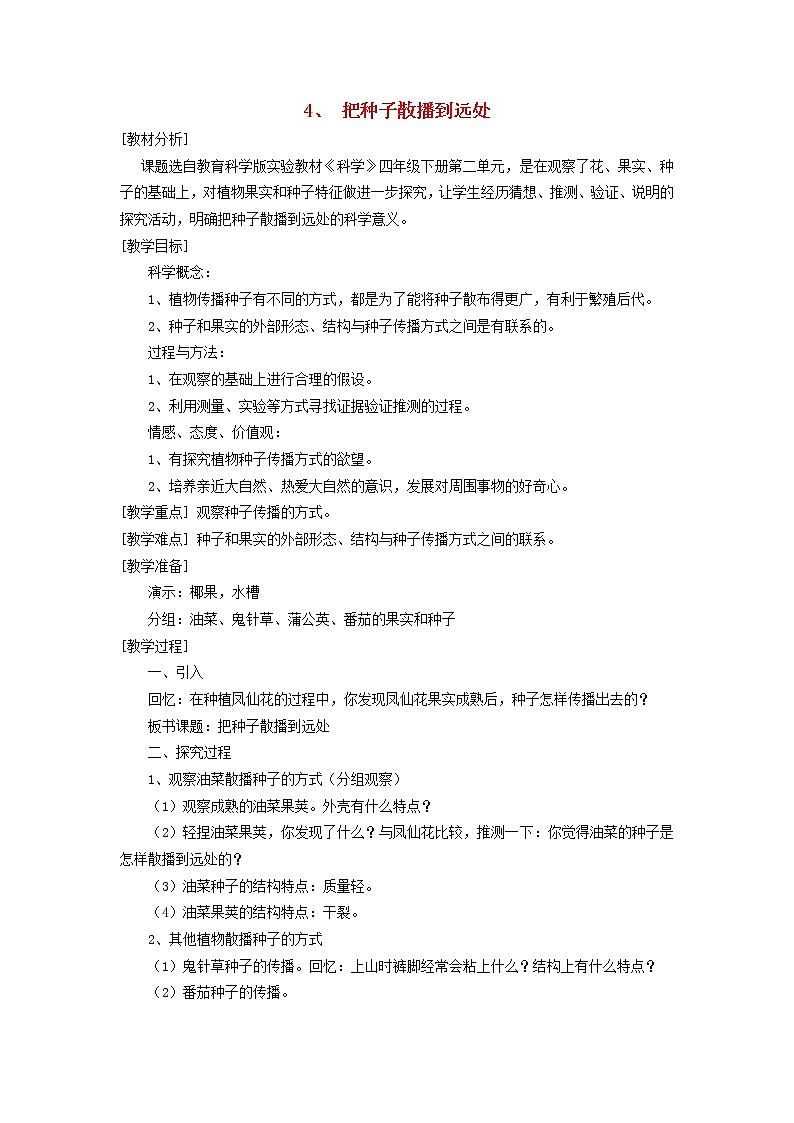 小学四年级科学下册2.4把种子散播到远处教案教科版第1页