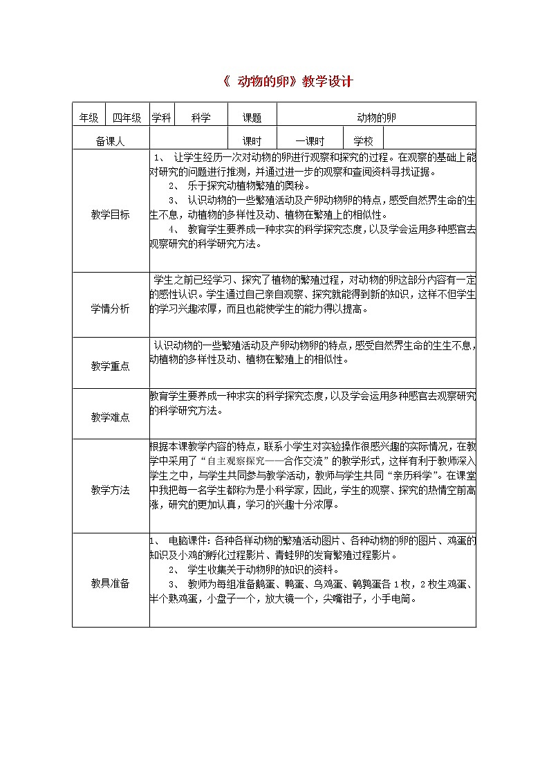 小学四年级科学下册2.6动物的卵教案教科版01