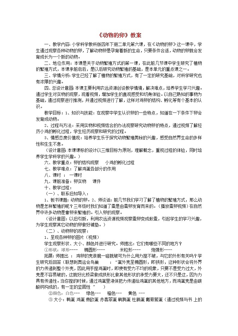小学四年级科学下册2.6动物的卵说课稿教科版教案01