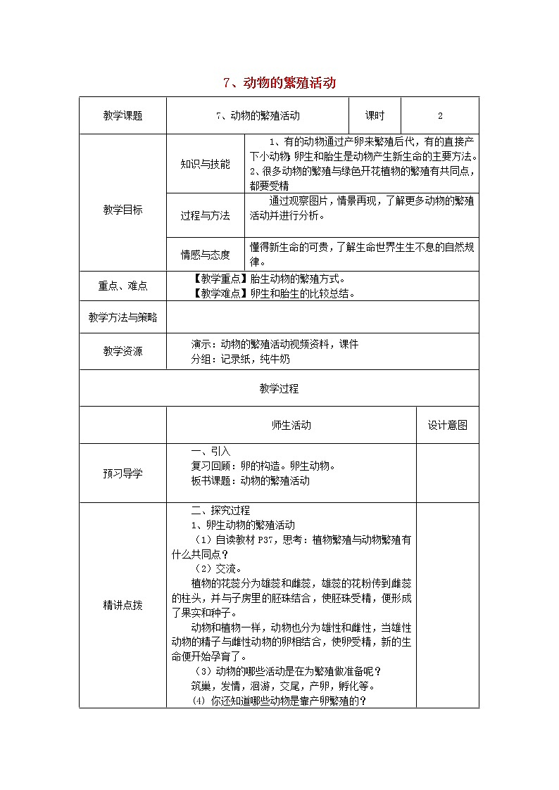 小学四年级科学下册2.7动物的繁殖活动教案教科版第1页