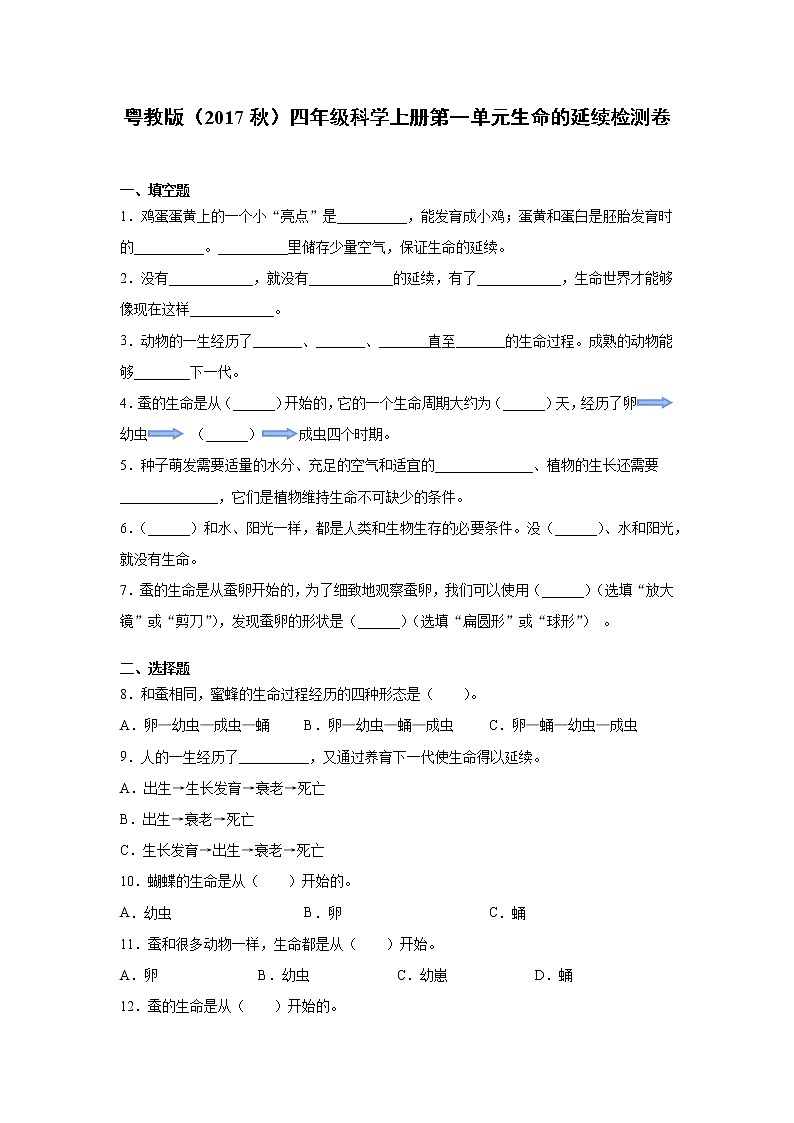 粤教版四年级科学上册第一单元生命的延续检测卷（含答案）01