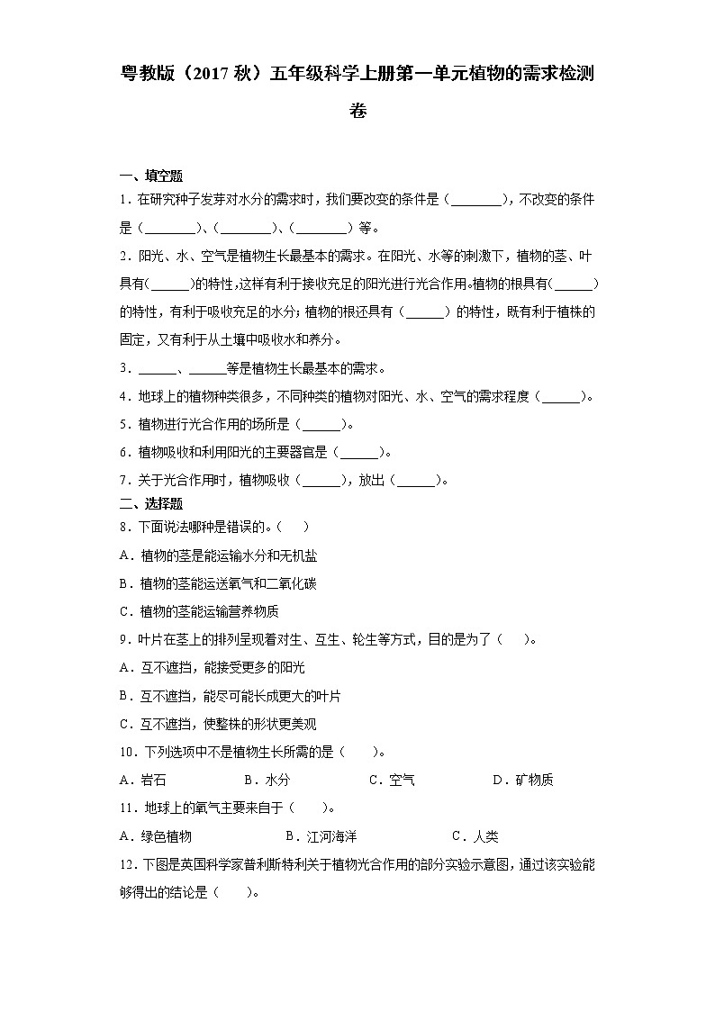 粤教版五年级科学上册第一单元植物的需求检测卷（含答案）01