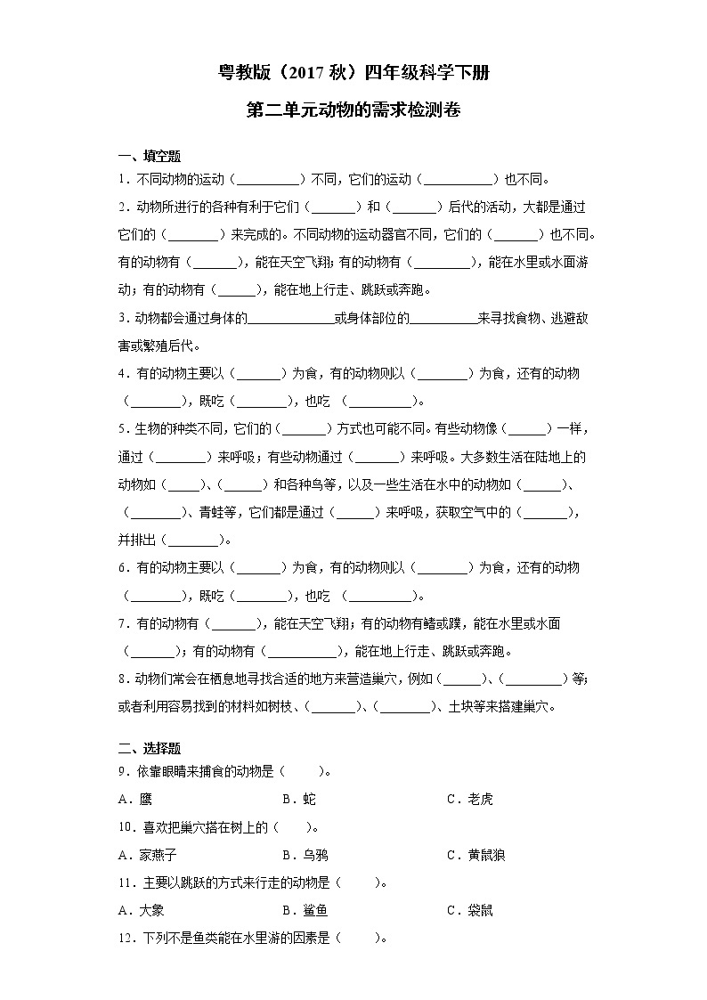 粤教版四年级科学下册第二单元动物的需求检测卷（含答案）01