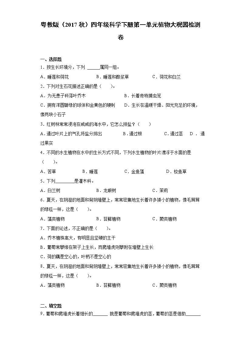 粤教版四年级科学下册第一单元植物大观园检测卷（含答案）01