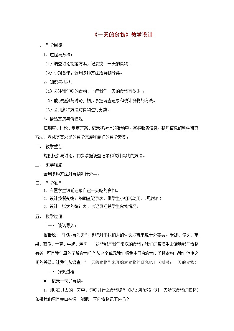 小学四年级科学下册3.1一天的食物教案教科版01