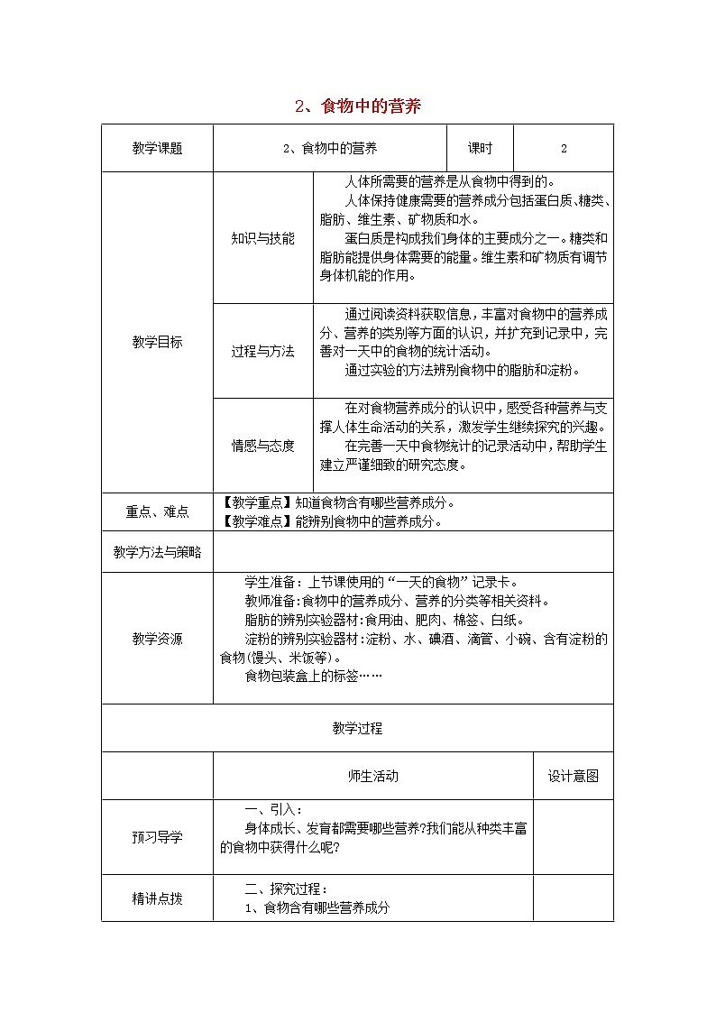 小学四年级科学下册3.2食物中的营养教案教科版01