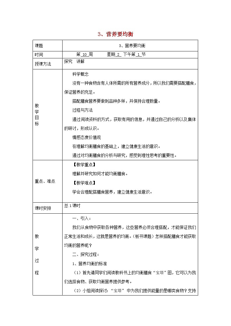 小学四年级科学下册3.3营养要均衡教案教科版01