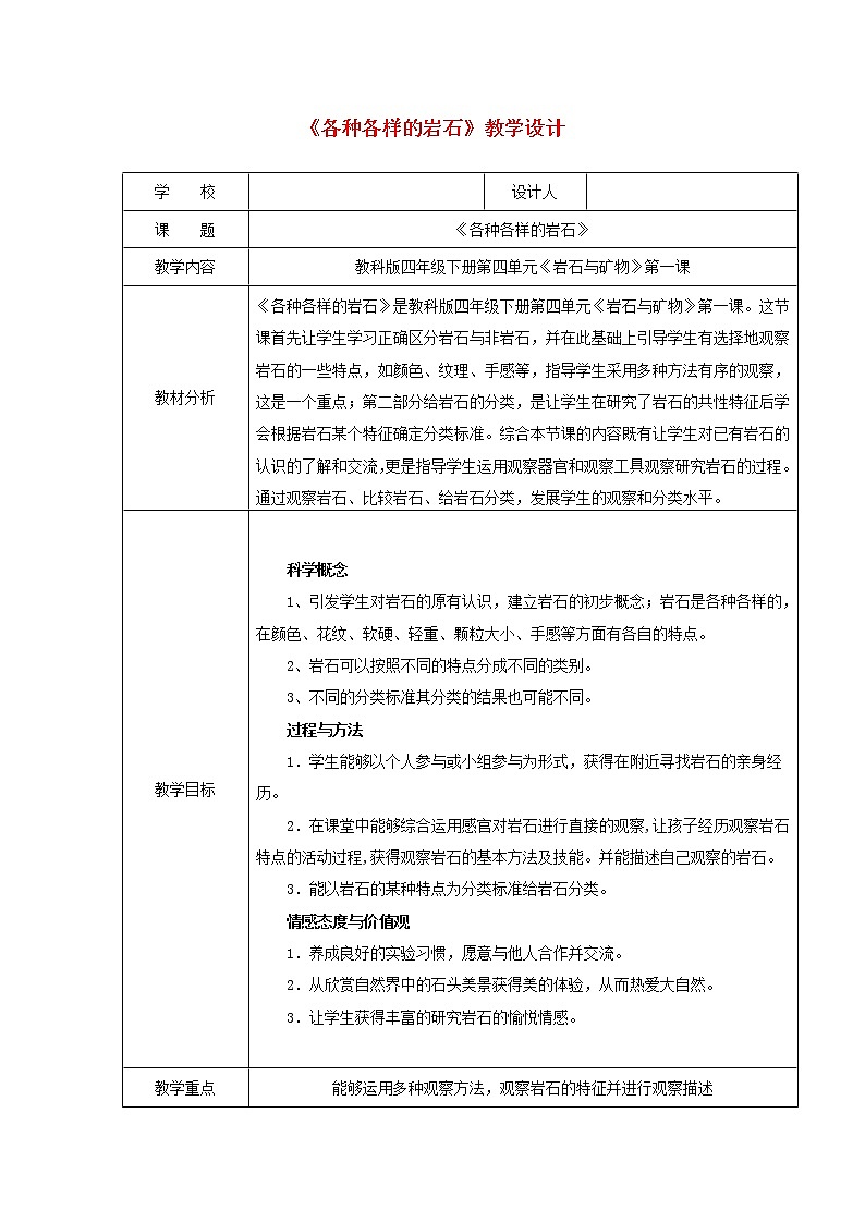 小学四年级科学下册4.1各种各样的岩石教案教科版第1页