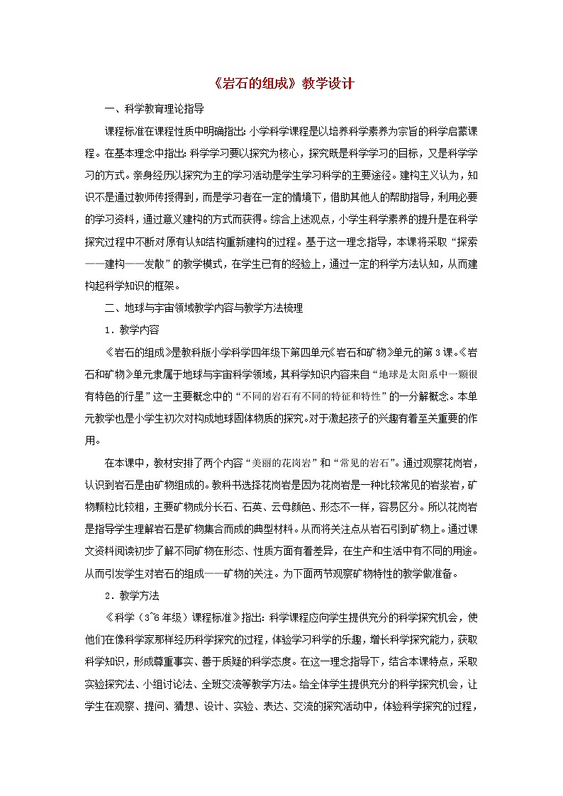 小学四年级科学下册4.3岩石的组成教案教科版第1页