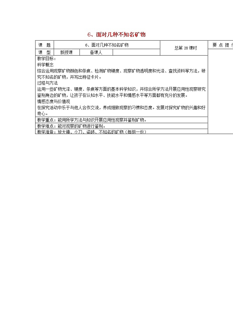 小学四年级科学下册4.6面对几种不知名矿物教案教科版01