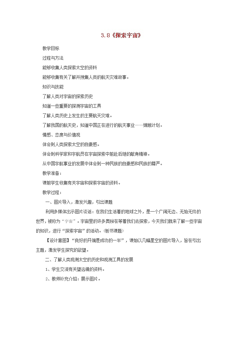小学六年级科学下册3.8探索宇宙教案教科版01