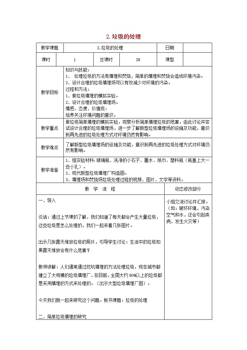 小学六年级科学下册4.2垃圾的处理教案教科版01