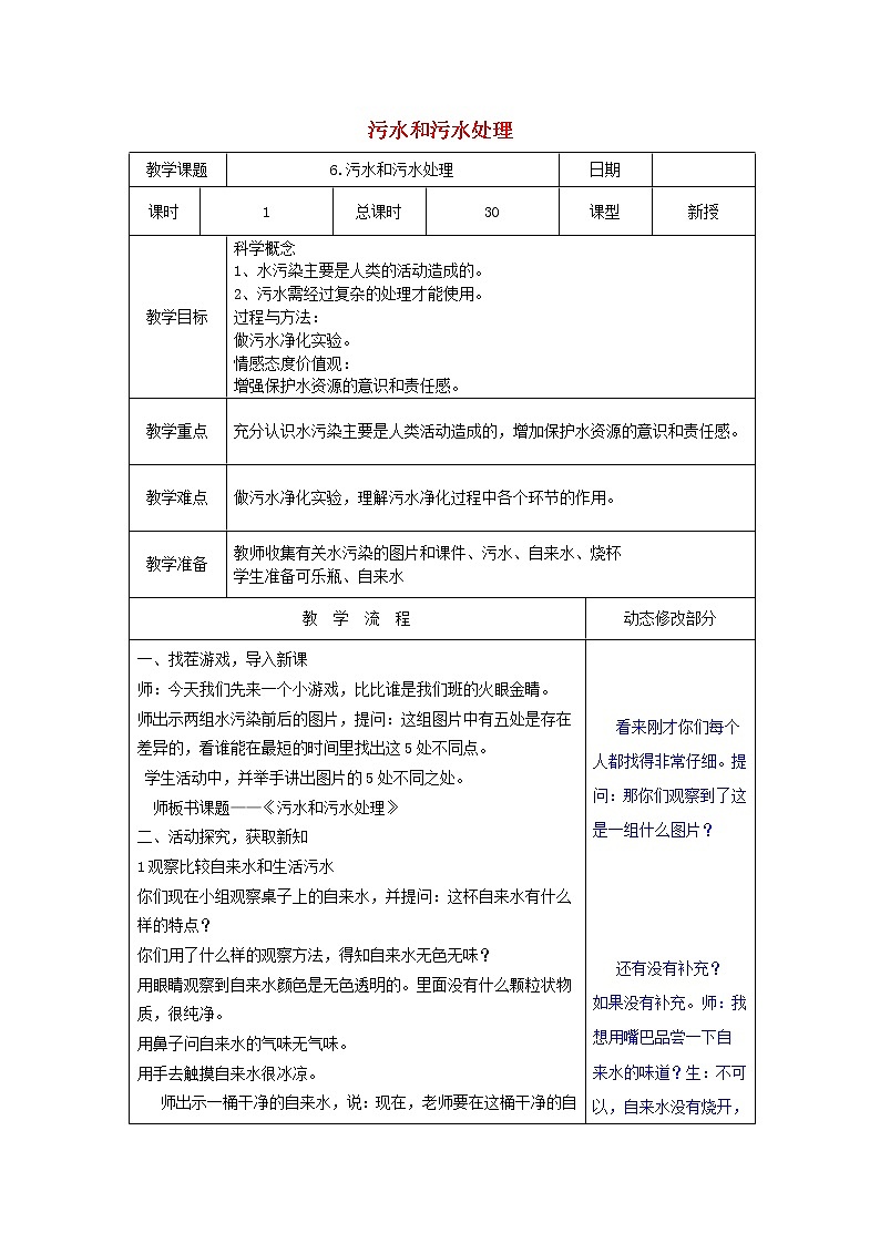 小学六年级科学下册4.6污水和污水处理教案教科版01