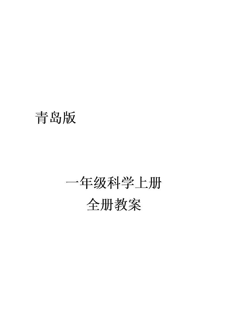 青岛版一年级科学上册全册教案第1页