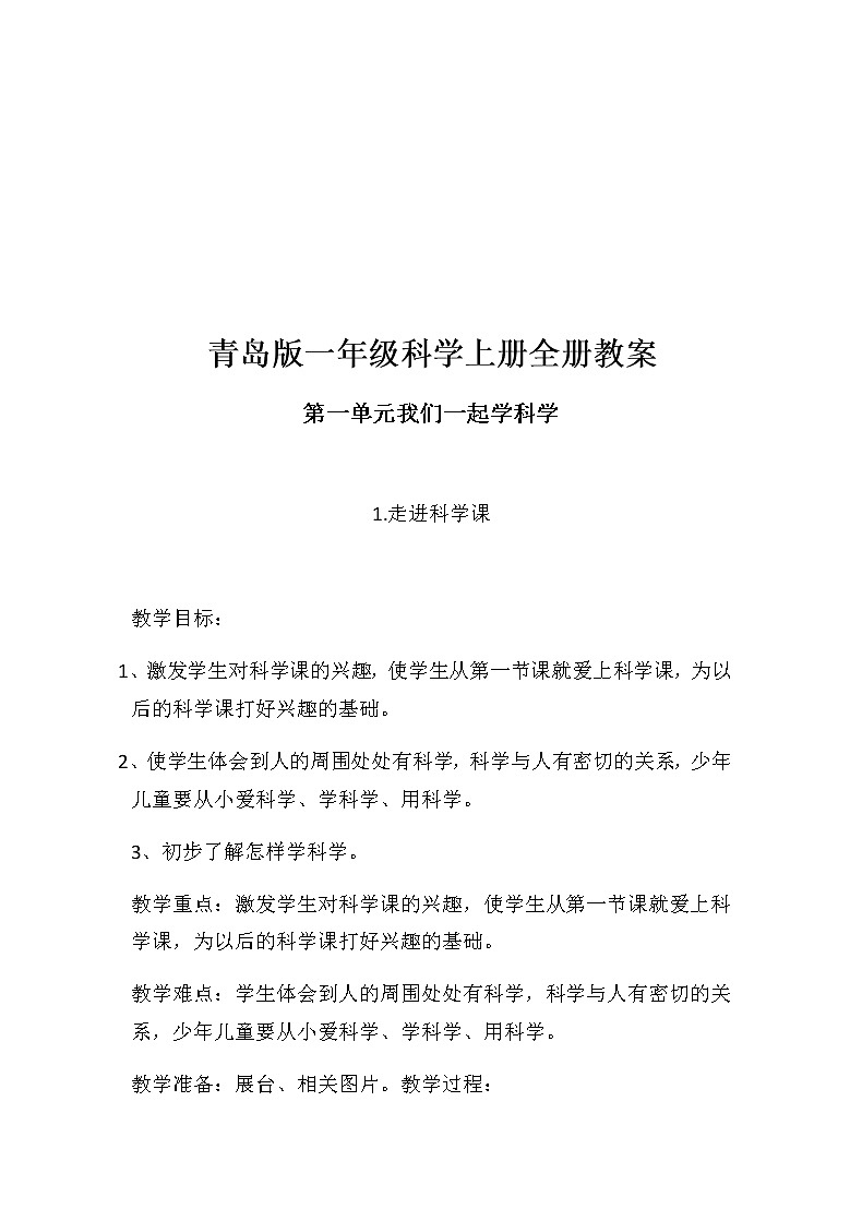 青岛版一年级科学上册全册教案第2页