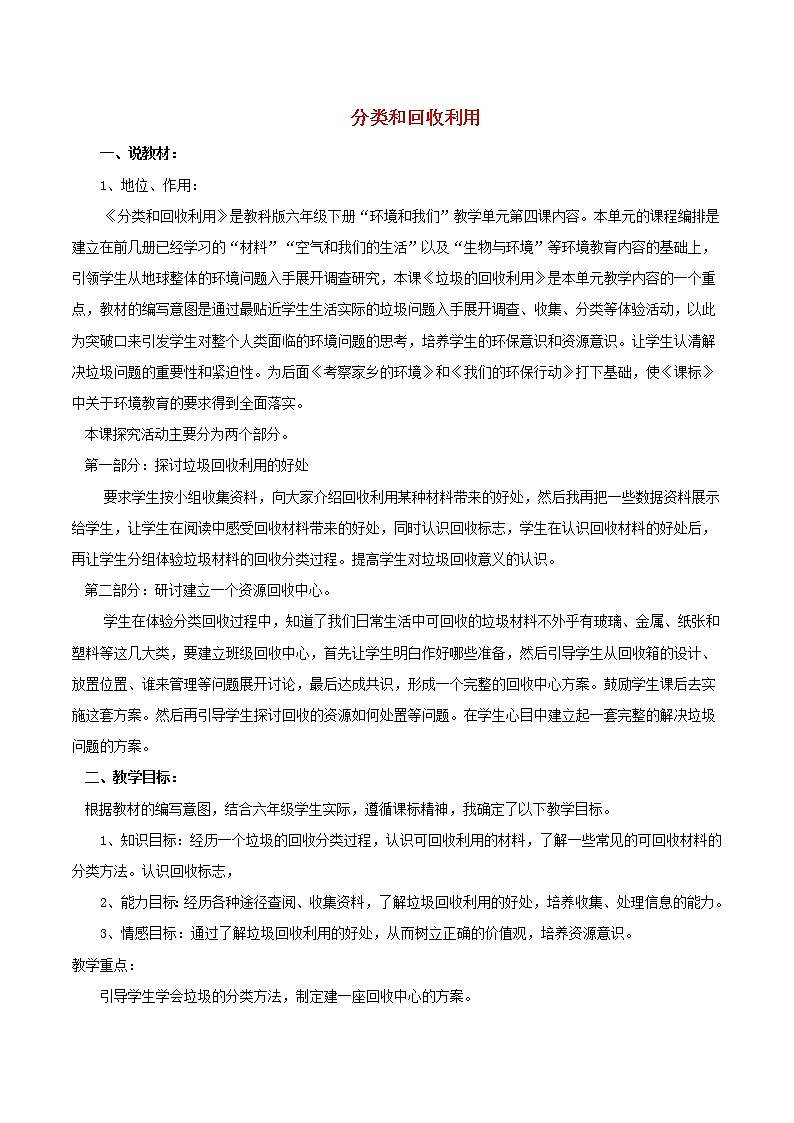 小学六年级科学下册4.4分类和回收利用说课稿教科版第1页