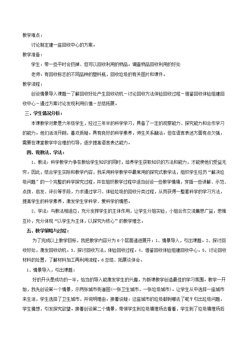 小学六年级科学下册4.4分类和回收利用说课稿教科版第2页