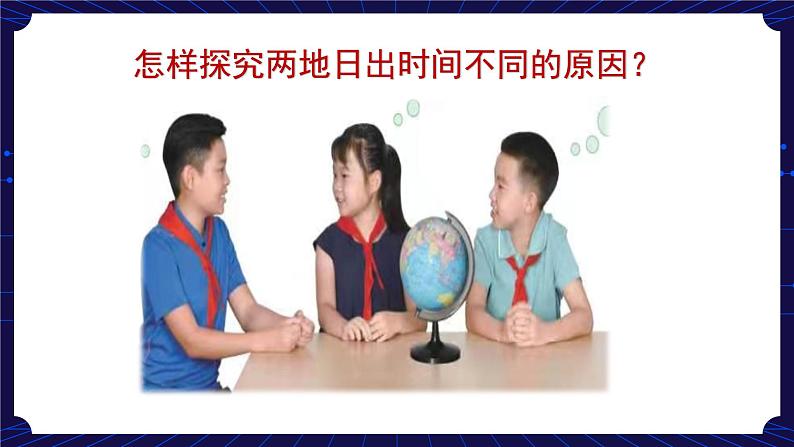 2. 新鄂教人教版科学五下 2 谁先看到日出 课件PPT+教案06