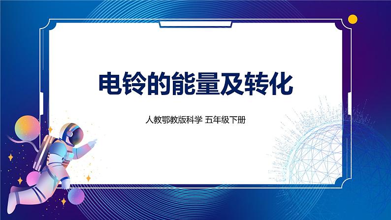 5. 新鄂教人教版科学五下 5 电铃的能量转换 课件PPT+教案01