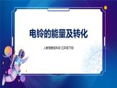 5. 新鄂教人教版科学五下 5 电铃的能量转换 课件PPT+教案