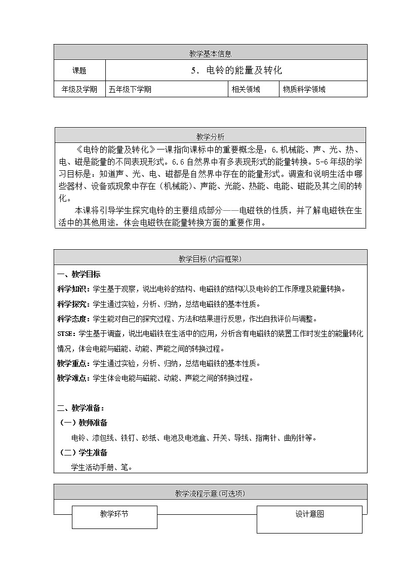5. 新鄂教人教版科学五下 5 电铃的能量转换 课件PPT+教案01