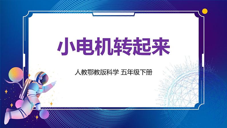 6. 新鄂教人教版科学五下 6 小电机转起来 课件PPT+教案+视频01