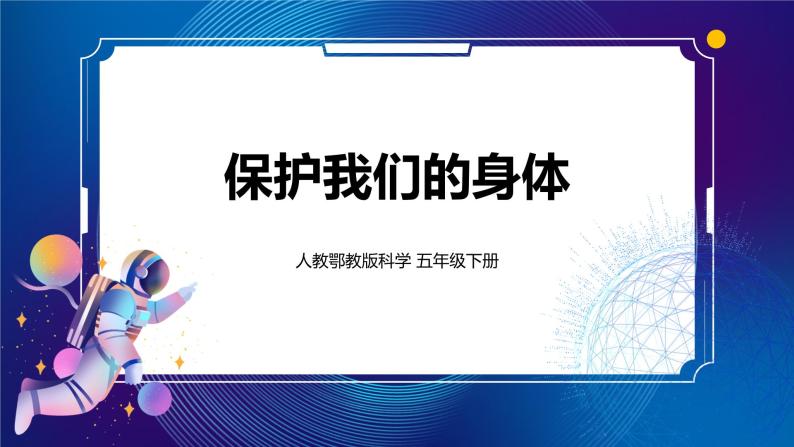 10. 新鄂教人教版科学五下 10 保护我们的身体 课件PPT+教案+视频01