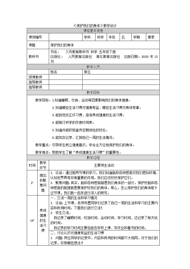 10. 新鄂教人教版科学五下 10 保护我们的身体 课件PPT+教案+视频01