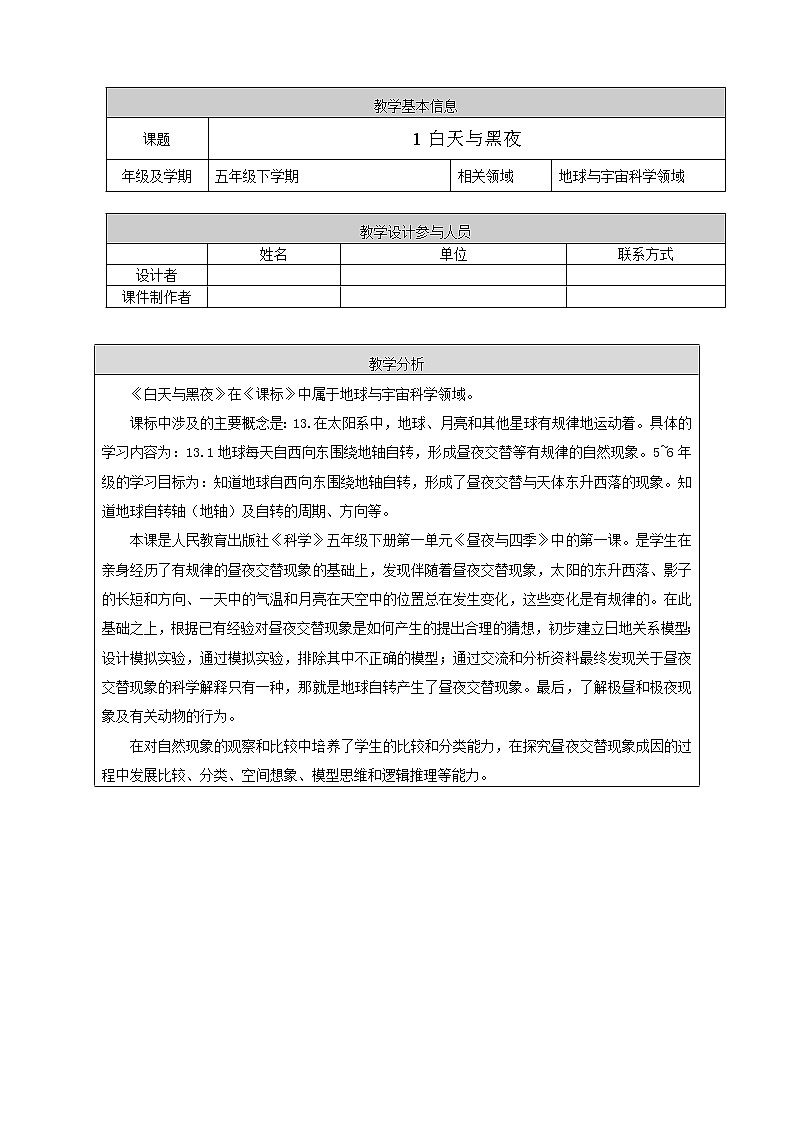 1. 新鄂教人教版科学五下 1 白天与黑夜 课件PPT+教案01
