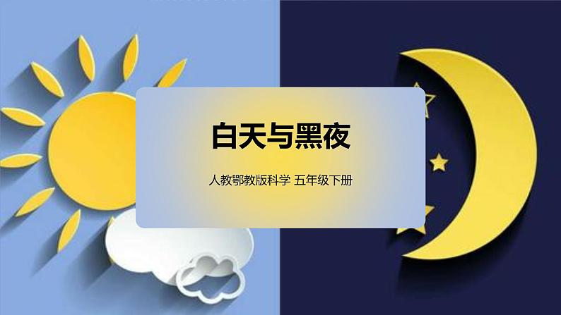 1. 新鄂教人教版科学五下 1 白天与黑夜 课件PPT+教案01