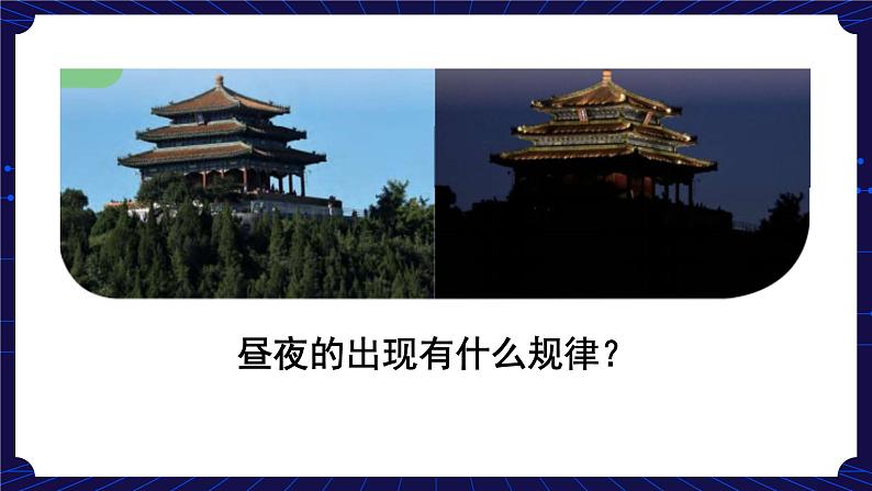 1. 新鄂教人教版科学五下 1 白天与黑夜 课件PPT+教案03