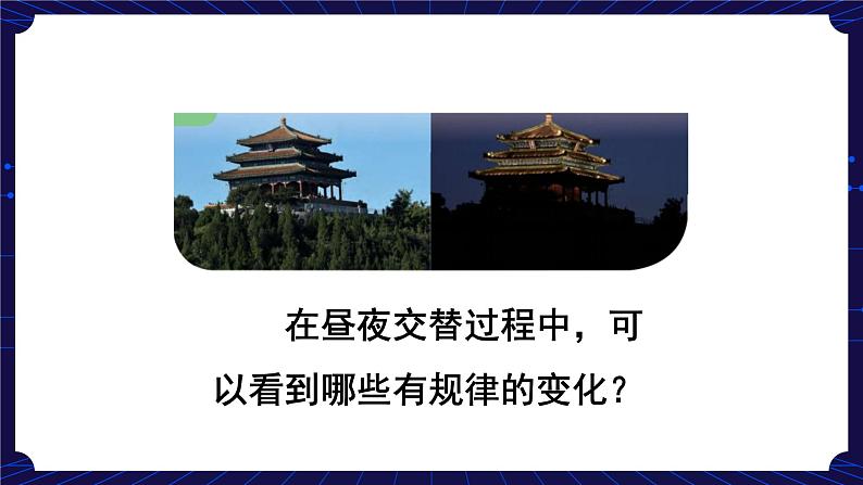 1. 新鄂教人教版科学五下 1 白天与黑夜 课件PPT+教案04
