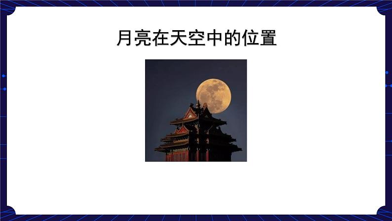 1. 新鄂教人教版科学五下 1 白天与黑夜 课件PPT+教案08