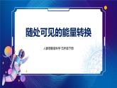 7. 新鄂教人教版科学五下 7 随处可见的能量转换 PPT课件+教案