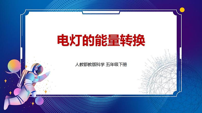 4. 新鄂教人教版科学五下 4 电灯的能量转换 课件PPT+教案01