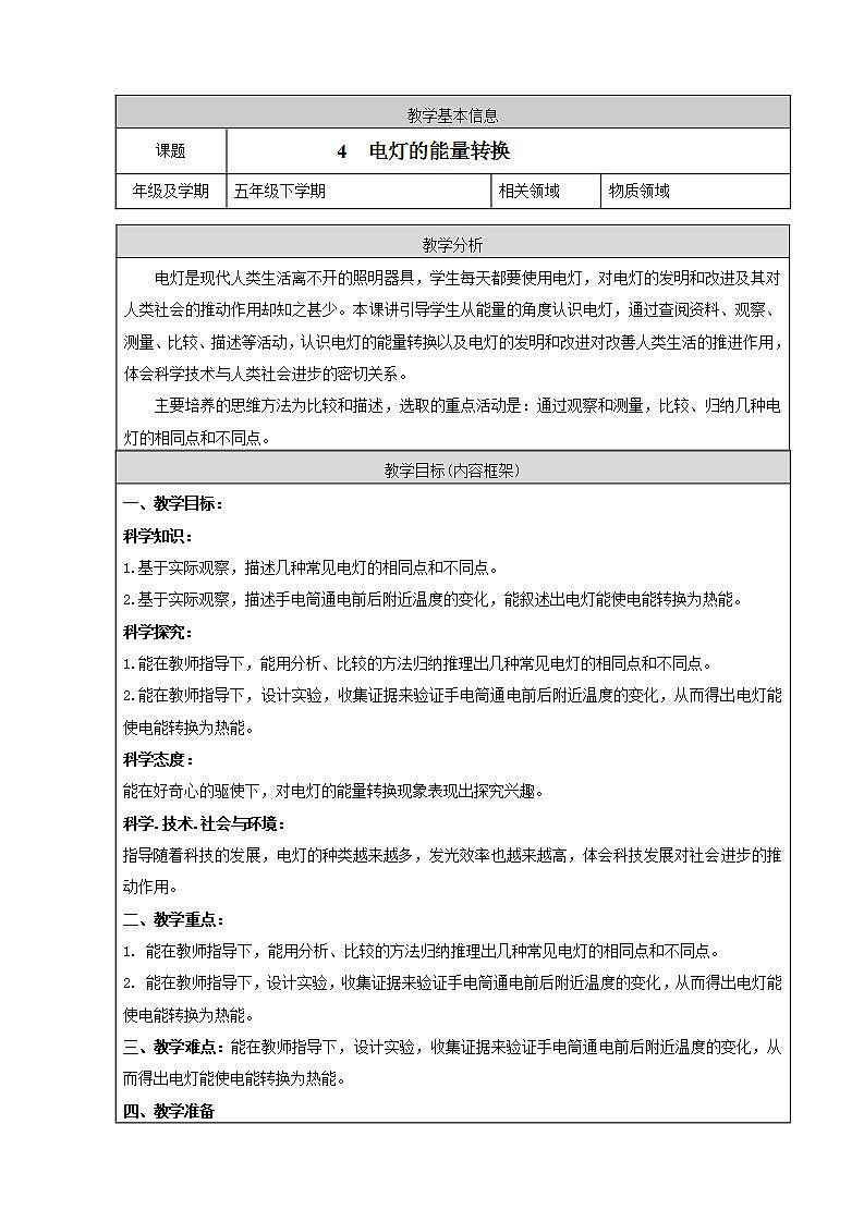 4. 新鄂教人教版科学五下 4 电灯的能量转换 课件PPT+教案01