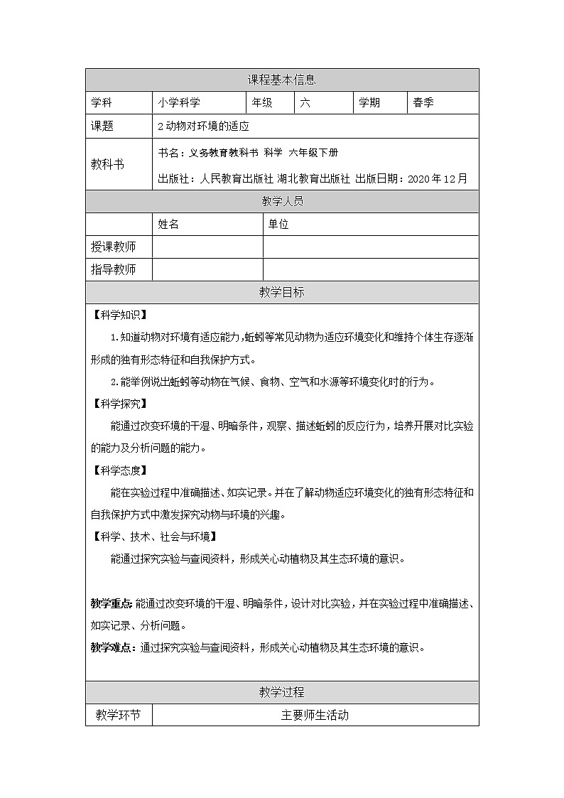 新人教鄂教版科学六下 2 动物对环境的适应 PPT课件+教案+视频01