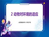 新人教鄂教版科学六下 2 动物对环境的适应 PPT课件+教案+视频